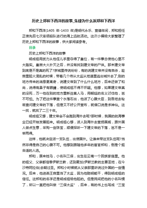 历史上郑和下西洋的故事_朱棣为什么派郑和下西洋