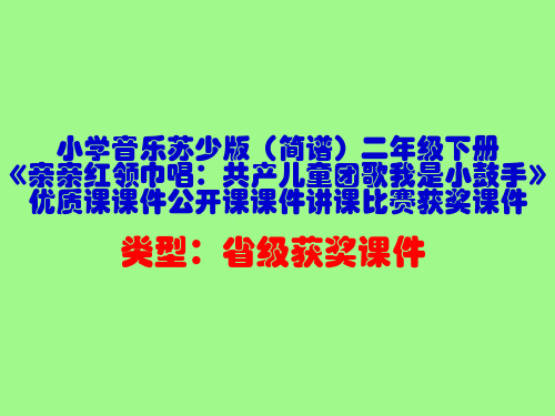 小学音乐苏少版(简谱)二年级下册《亲亲红领巾唱：共产儿童团歌我是小鼓手》优质课课件公开课课件D012