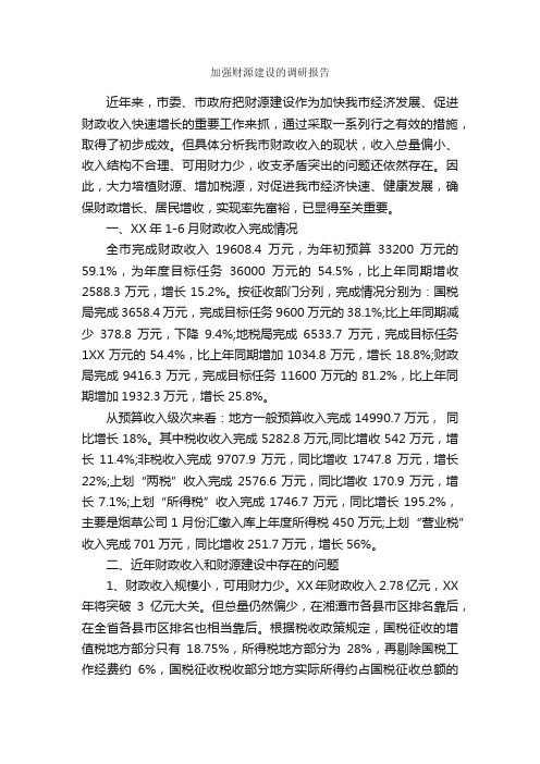 加强财源建设的调研报告_调研报告_