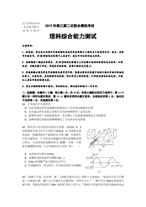 哈师大附中、东北师大附中、辽宁省实验中学2019届东北三省三校第二次联合模拟考试 理科综合(物理部分)