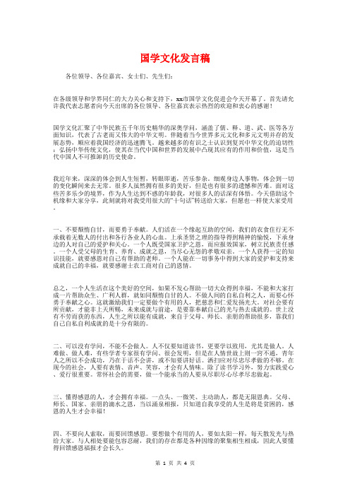 国学文化发言稿与国学进校园读书会上的发言汇编