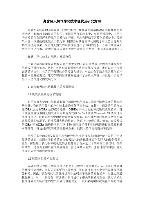 高含硫天然气净化技术现状及研究方向