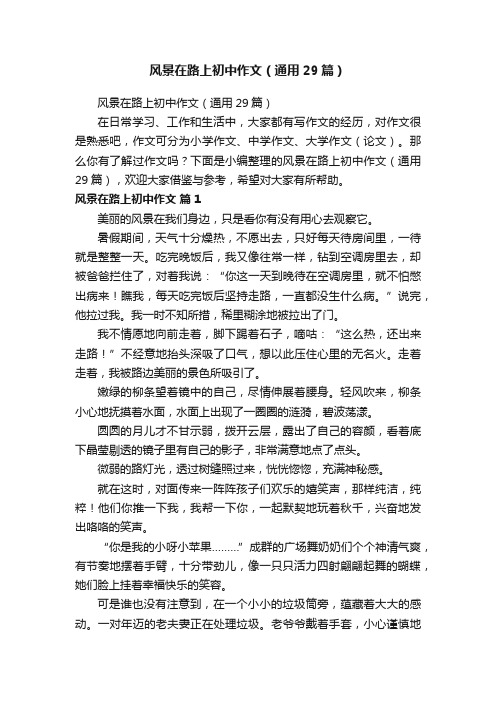 风景在路上初中作文(通用29篇)