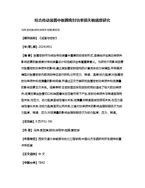 综合传动装置中胀圈密封功率损失敏感度研究