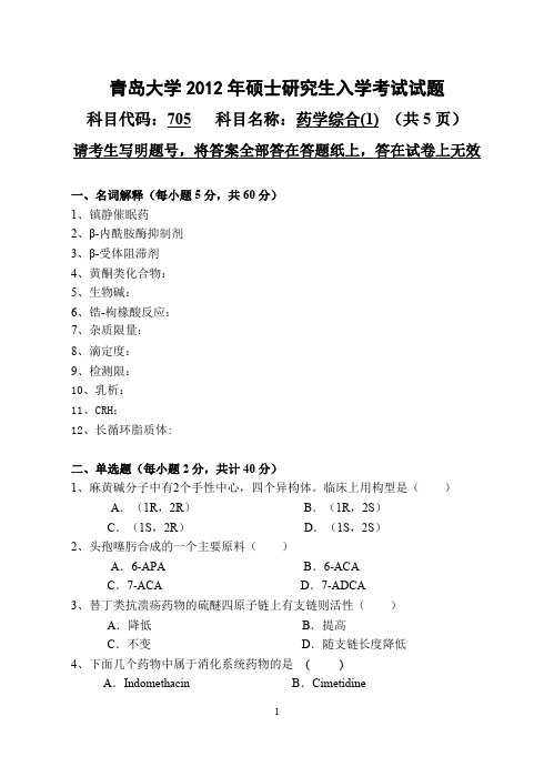 【青岛大学2012年考研专业课真题】705药学综合(1)20122012