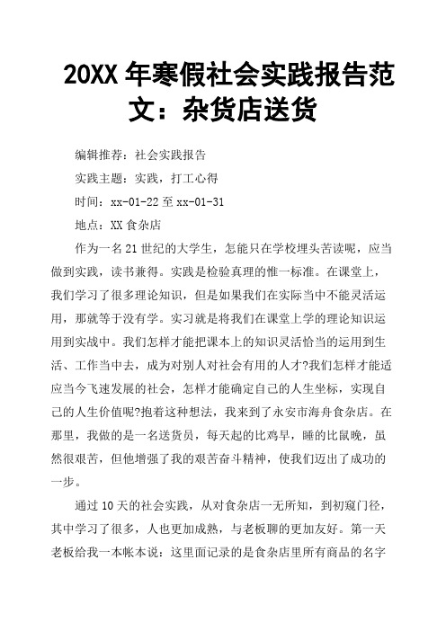 20XX年寒假社会实践报告范文:杂货店送货