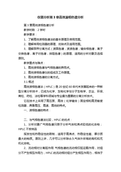 仪器分析第3章高效液相色谱分析