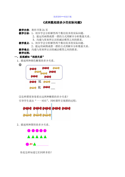 小学数学人教版(2014秋)一年级下册人教版小学数学第二册第二单元第7课时(两数相差几)教案