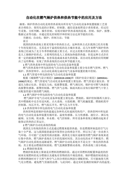 自动化在燃气锅炉供热和供热节能中的应用及方法