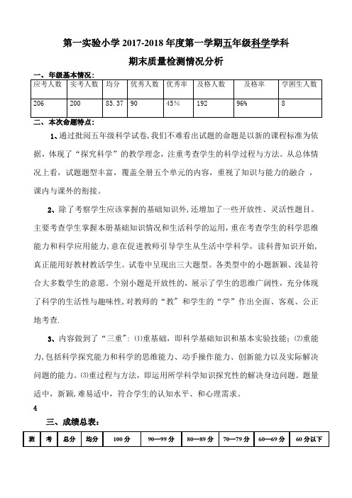 五上科学期末质量分析报告