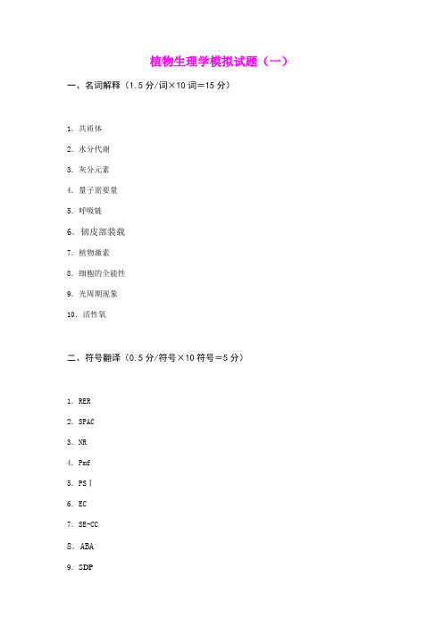 植物生理学期末复习试题2套含答案(大学期末复习资料)