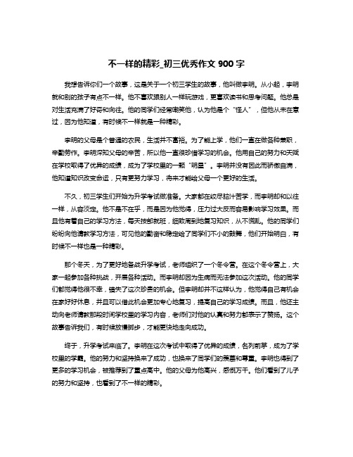 不一样的精彩_初三优秀作文900字