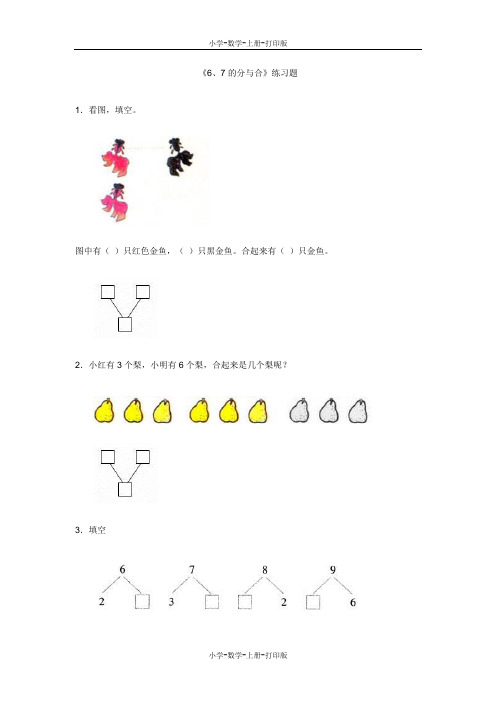 人教版-数学-一年级上册-《6、7的分与合》练习题