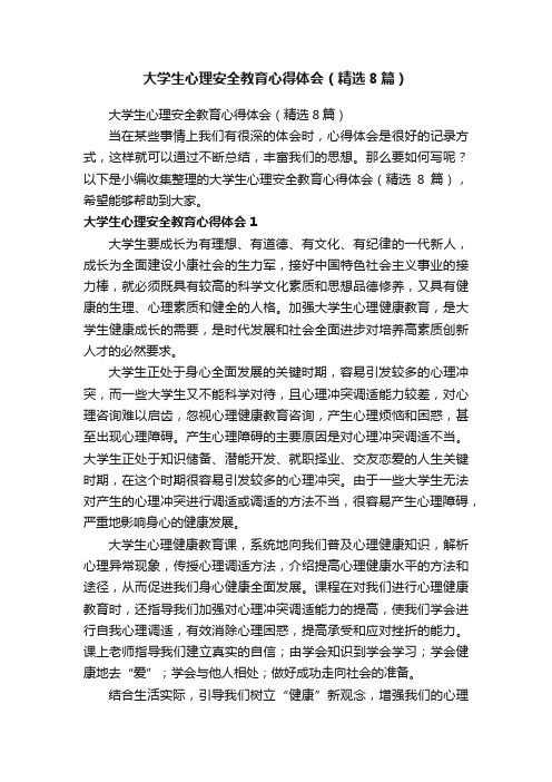 大学生心理安全教育心得体会（精选8篇）