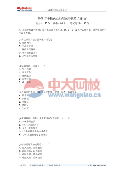 2008年中医执业助理医师模拟试题(五)-中大网校