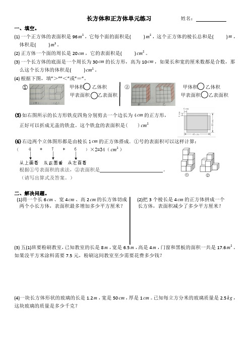 《长方体、正方体表面积、体积》易错题