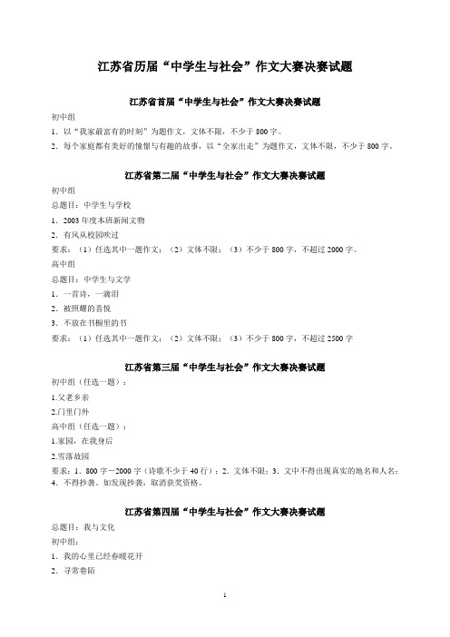 江苏省历届“中学生与社会”作文大赛决赛试题