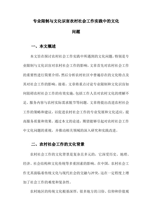 专业限制与文化识盲农村社会工作实践中的文化问题