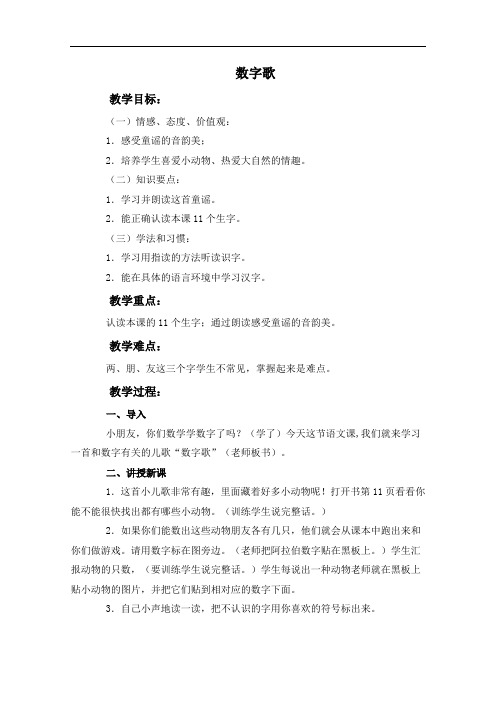 2018-2019学年最新(语文A版)一年级语文上册教案 数字歌 1-优质教案