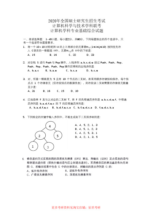 2020计算机考研408真题和答案