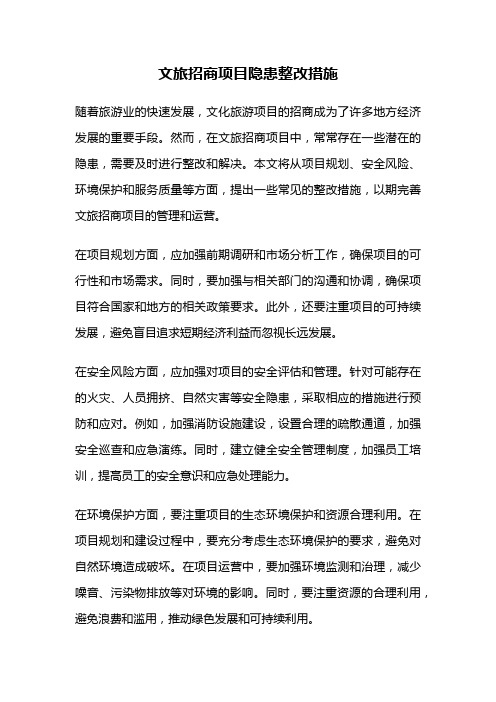 文旅招商项目隐患整改措施