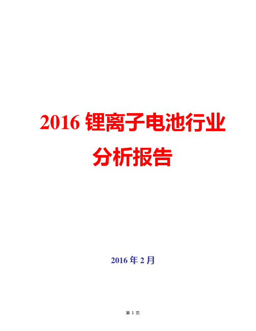 【精品完整版】2016年中国锂离子电池行业发展分析报告 锂离子电池行业市场发展分析发展趋势分析 现状简析