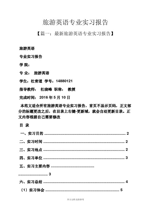 工作报告之旅游英语专业实习报告