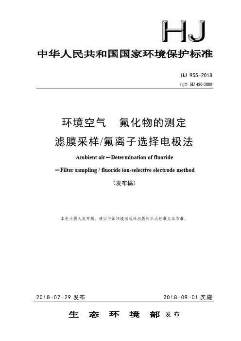 HJ955-2018 《环境空气氟化物的测定滤膜采样_氟离子选择电极法》