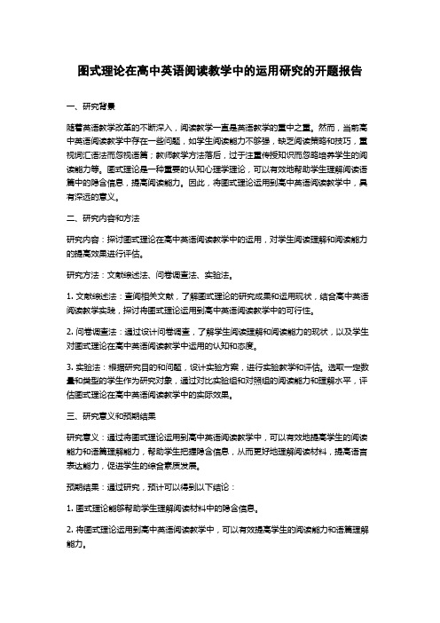 图式理论在高中英语阅读教学中的运用研究的开题报告