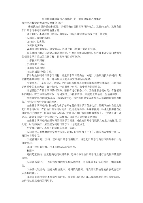 学习数学建模课程心得体会 关于数学建模的心得体会