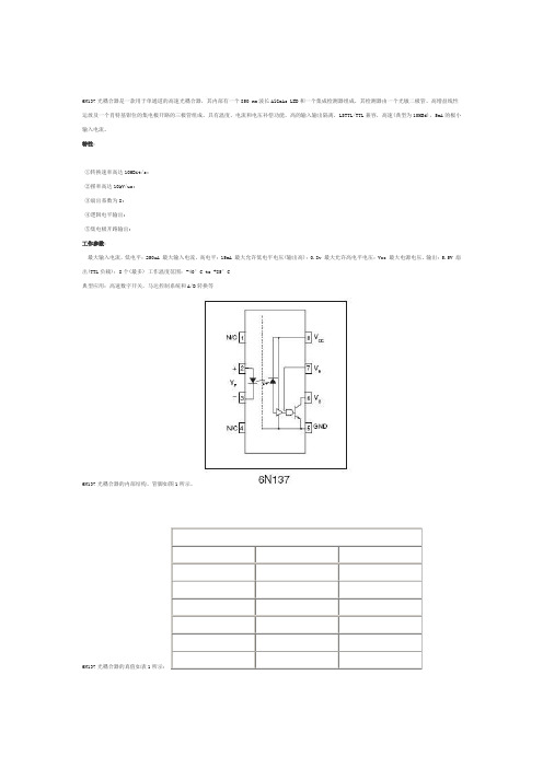 6N137中文详解详解