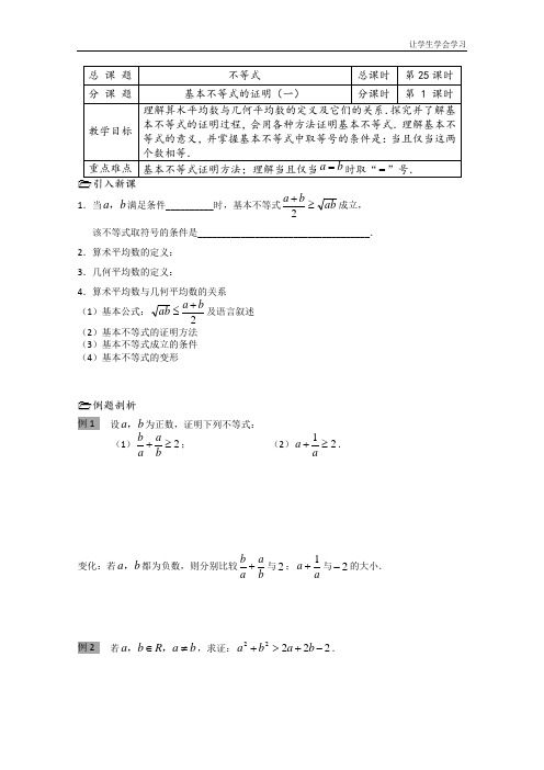 苏教版高中数学必修五教学案第课时基本不等式的证明