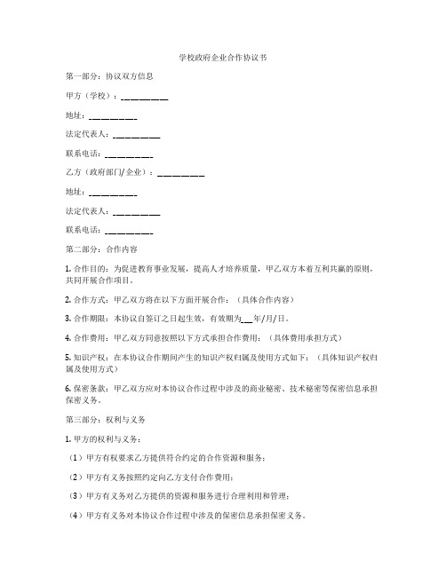 学校政府企业合作协议书