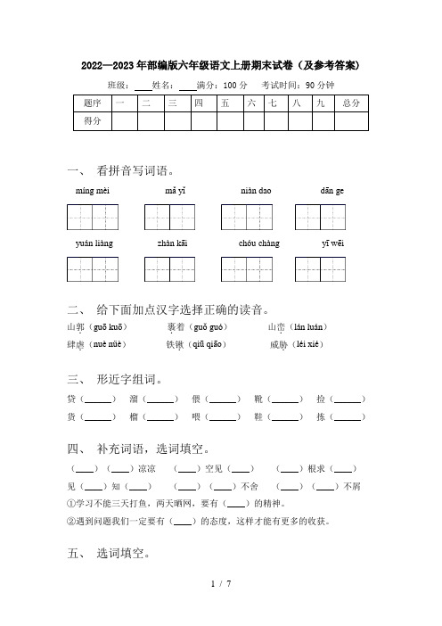 2022—2023年部编版六年级语文上册期末试卷(及参考答案)