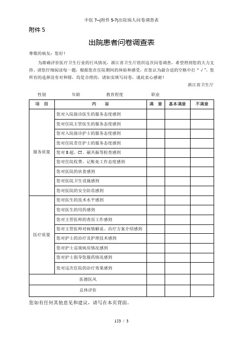 中医7--(附件5-7)出院病人问卷调查表