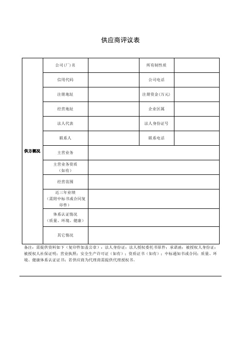 供应商评议表 模板