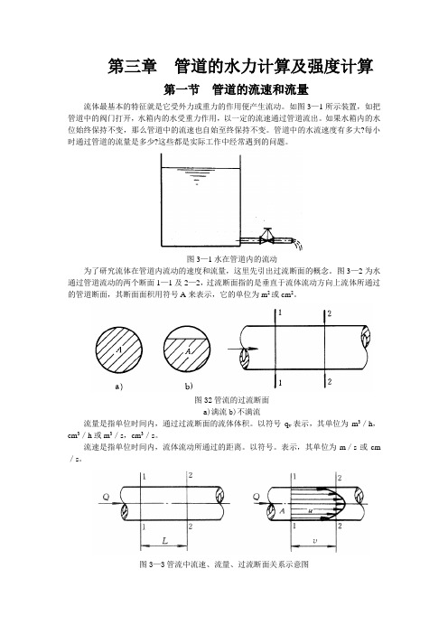 管道的水力计算及强度计算(精)