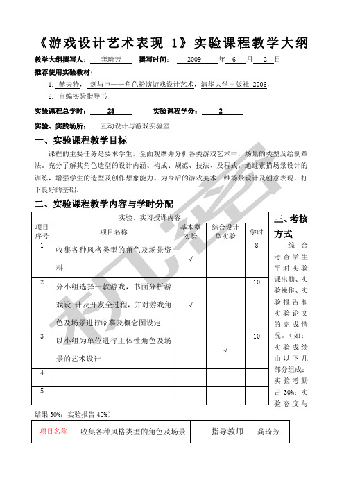 《》实验项目教学大纲体例