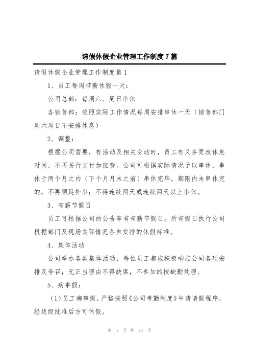 请假休假企业管理工作制度7篇