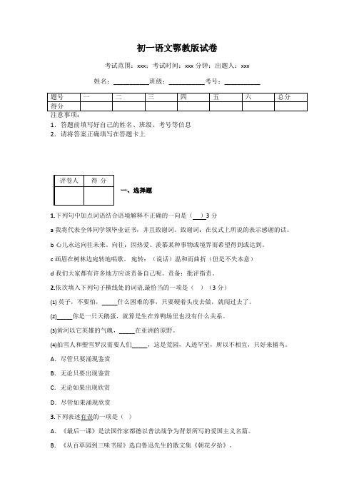 初一语文鄂教版试卷