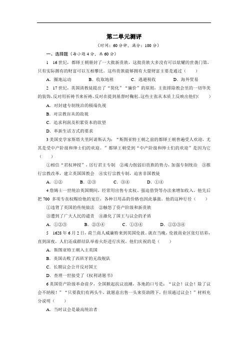 历史选修2单元测试：第二单元 英国议会与国王的斗争 含答案 精品