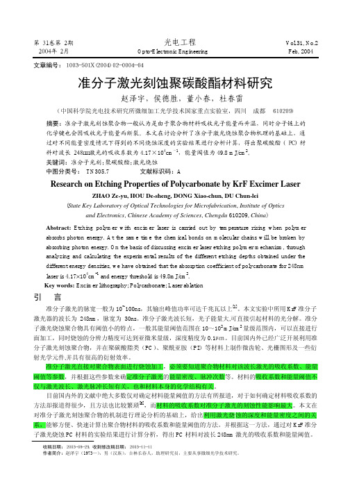 [21]准分子激光刻蚀聚碳酸酯材料研究