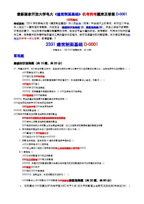 国家开放大学电大《建筑制图基础》机考网考试题库和答案D_