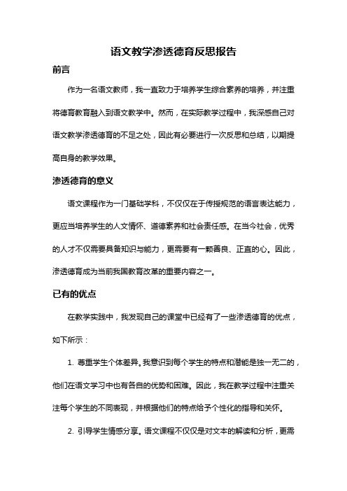 语文教学渗透德育反思报告