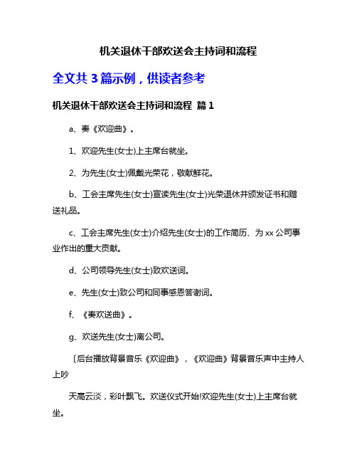 机关退休干部欢送会主持词和流程