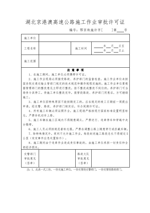 高速公路施工作业管理许可证(占道施工)