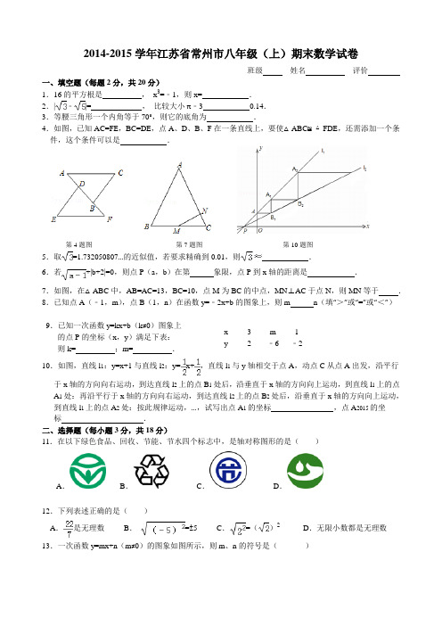 2014-2015常州市八上期末数学试卷(word四页版有答案)