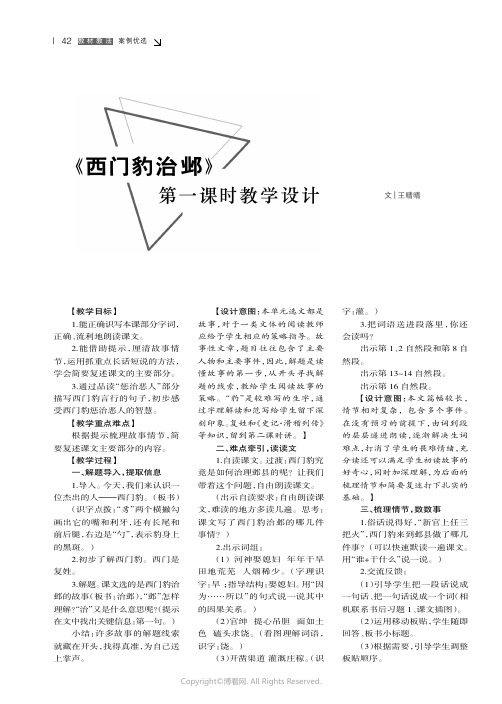 《西门豹治邺》第一课时教学设计