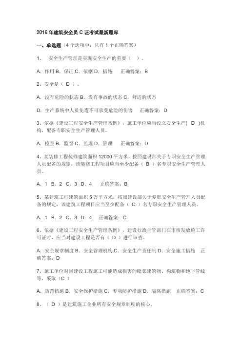 2016年建筑安全员C证考试最新题库