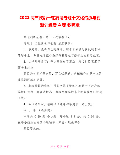 2021高三政治一轮复习专题十文化传承与创新训练卷A卷教师版